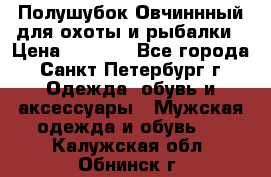 Полушубок Овчиннный для охоты и рыбалки › Цена ­ 5 000 - Все города, Санкт-Петербург г. Одежда, обувь и аксессуары » Мужская одежда и обувь   . Калужская обл.,Обнинск г.